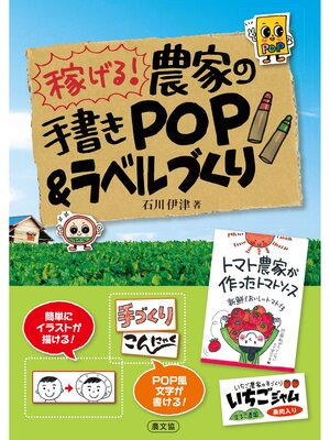 cover image of 農家の手書きＰＯＰ＆ラベル
